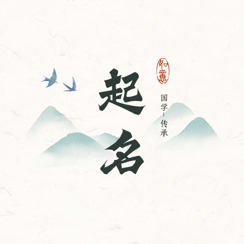起名七要素：为孩子选择一个好名字的艺术